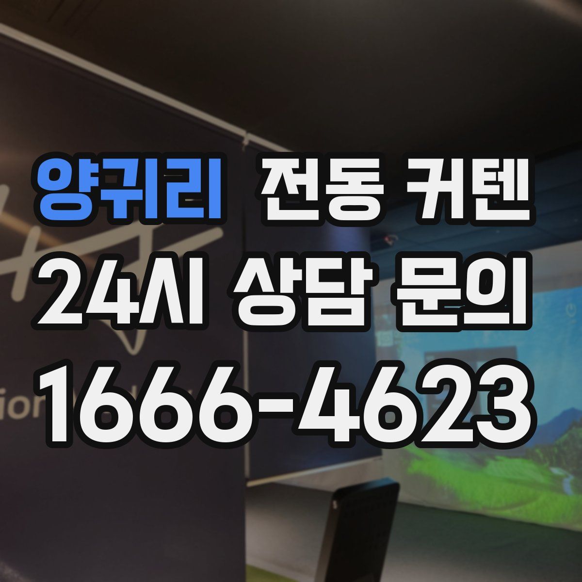 양귀리 전동 커텐