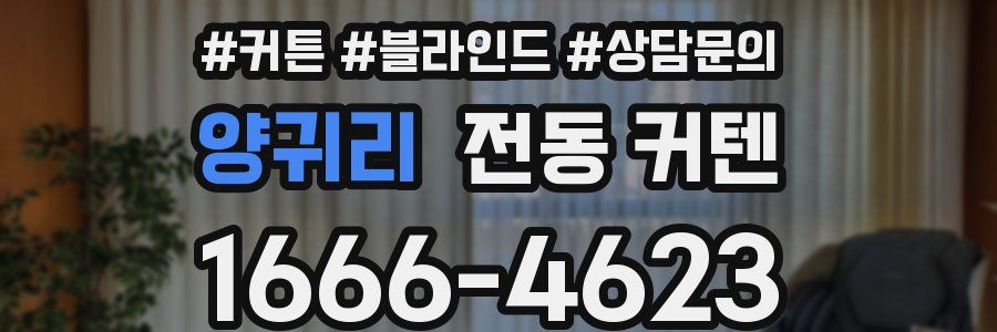 양귀리 전동 커텐