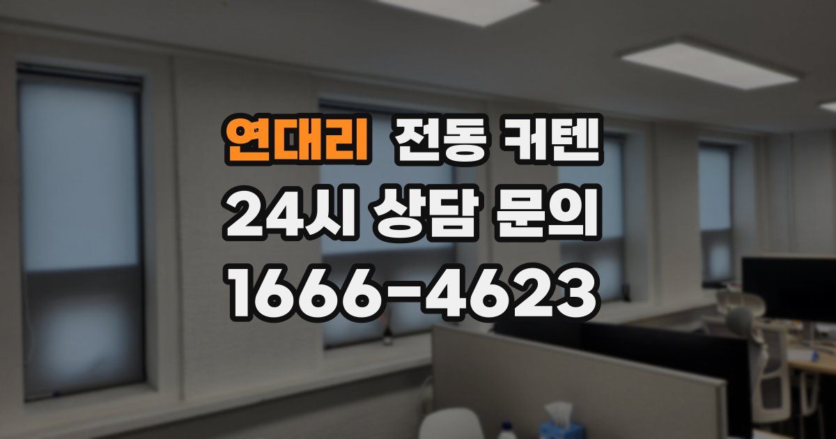 연대리 전동 커텐