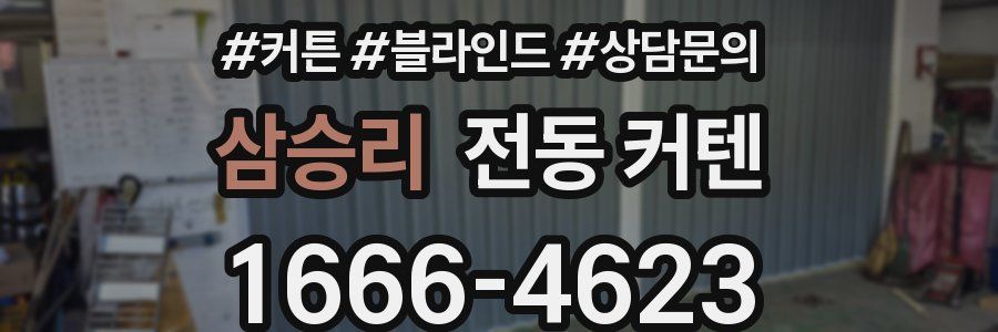 삼승리 전동 커텐