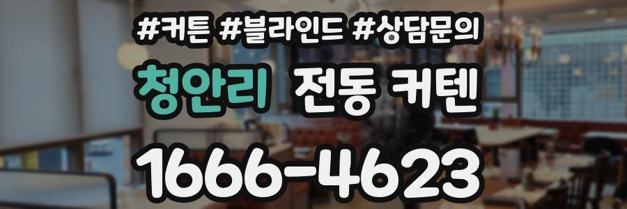 청안리 전동 커텐