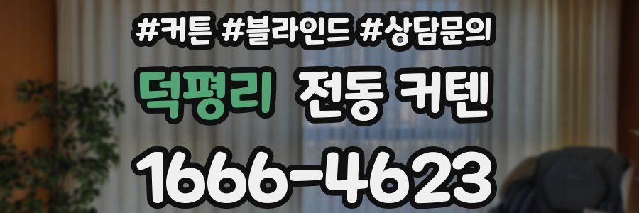 덕평리 전동 커텐