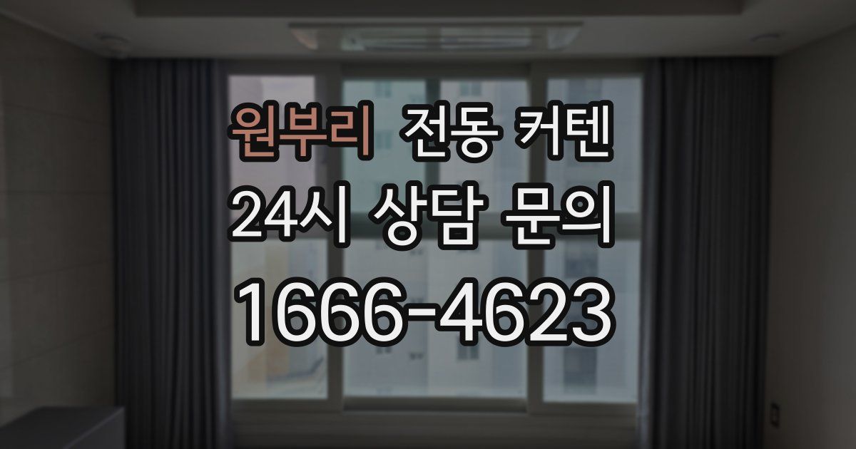 원부리 전동 커텐