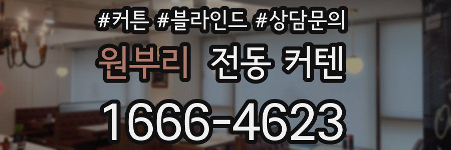 원부리 전동 커텐