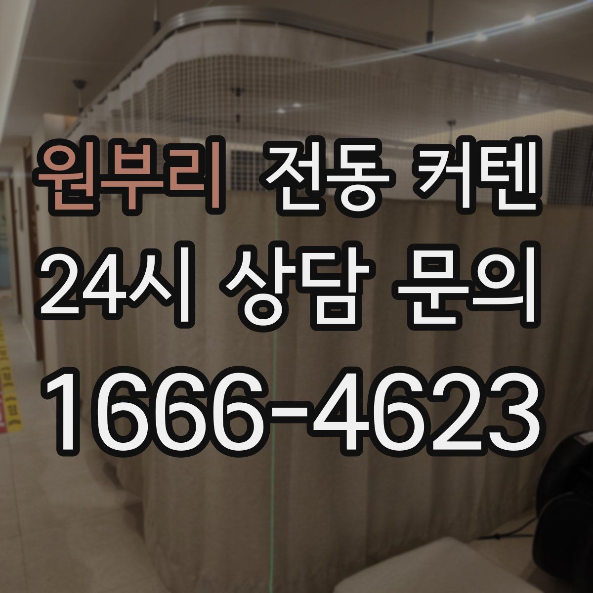 원부리 전동 커텐