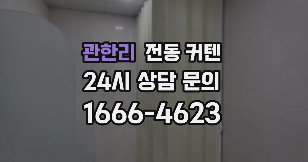 관한리 전동 커텐