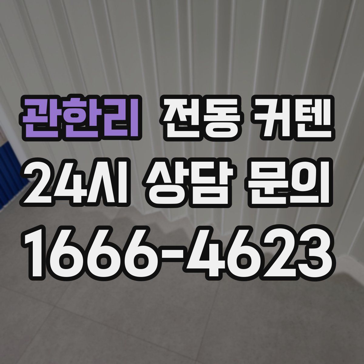 관한리 전동 커텐