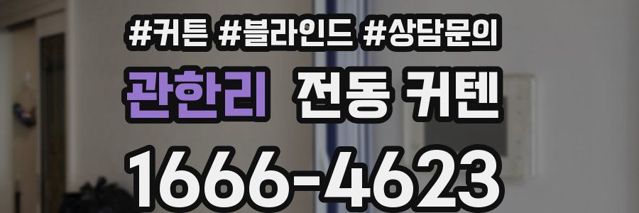 관한리 전동 커텐