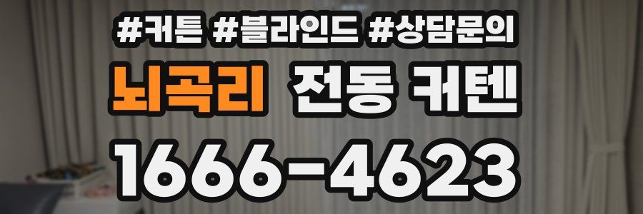 뇌곡리 전동 커텐