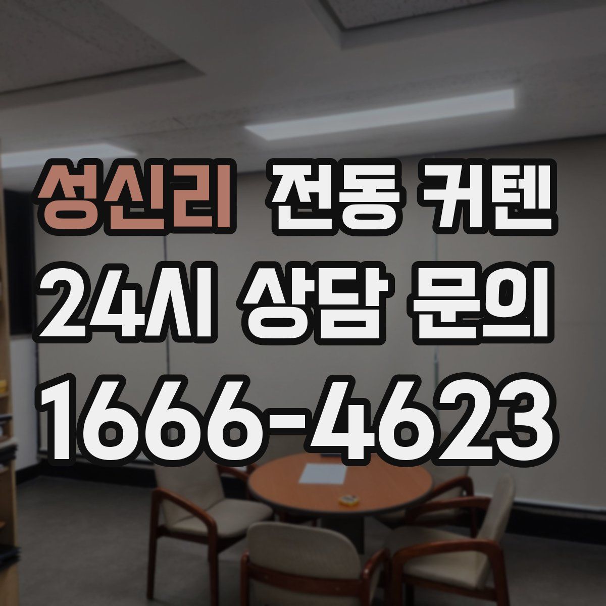 성신리 전동 커텐