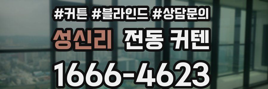 성신리 전동 커텐