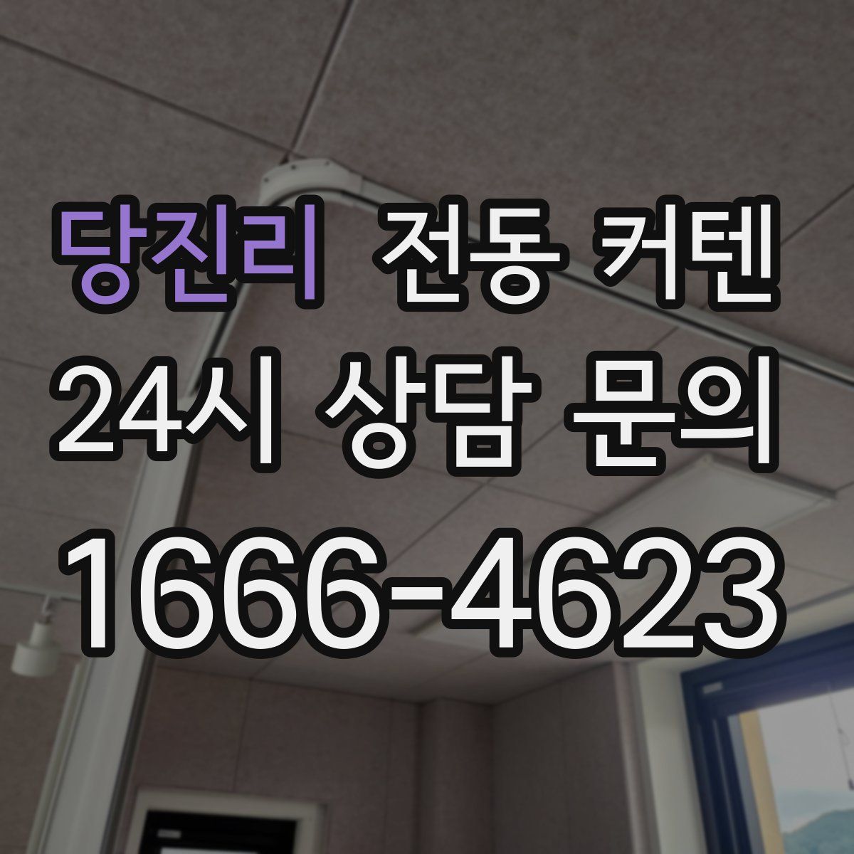 당진리 전동 커텐