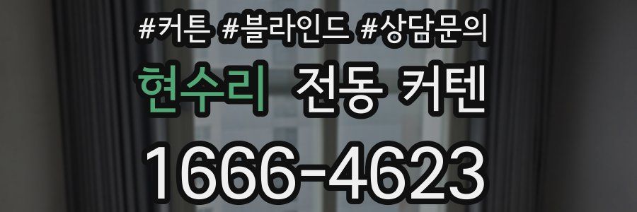 현수리 전동 커텐