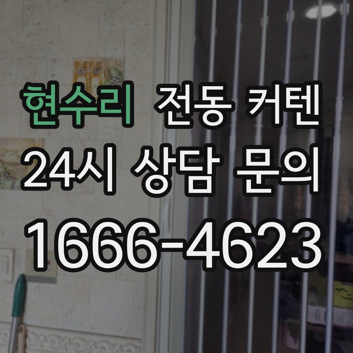 현수리 전동 커텐