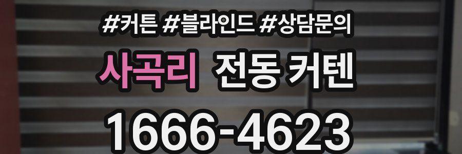 사곡리 전동 커텐