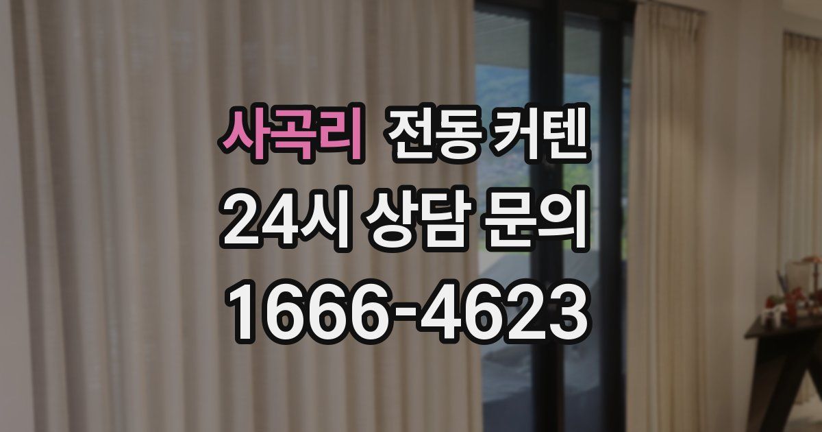 사곡리 전동 커텐