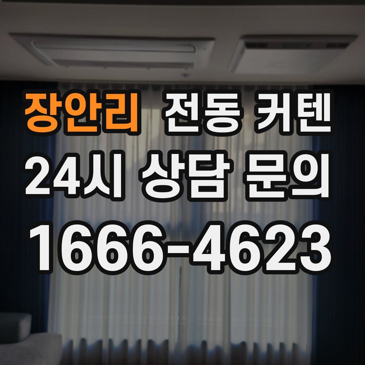 장안리 전동 커텐