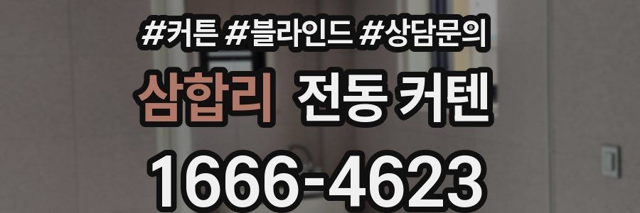 삼합리 전동 커텐