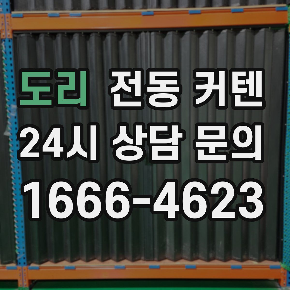 도리 전동 커텐