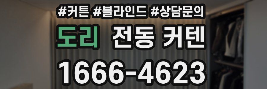 도리 전동 커텐