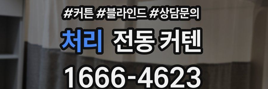 처리 전동 커텐
