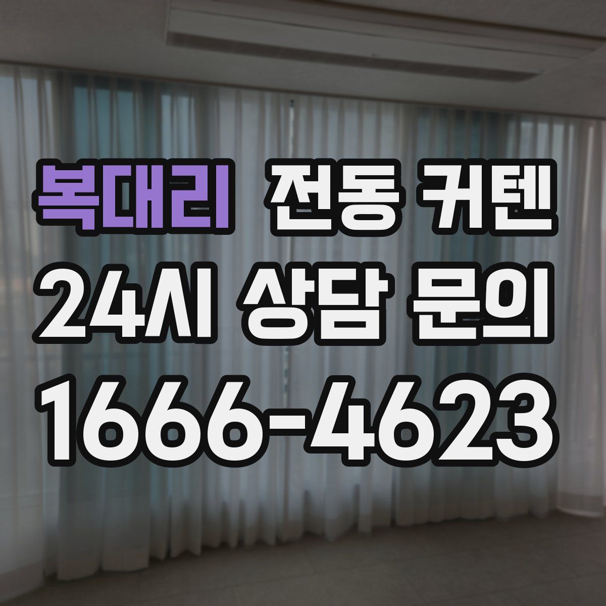 복대리 전동 커텐