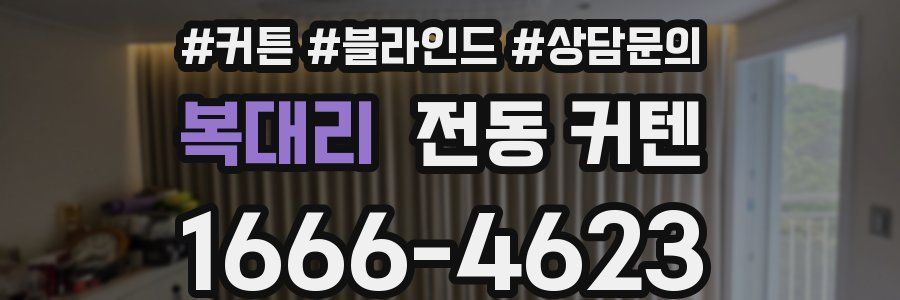 복대리 전동 커텐