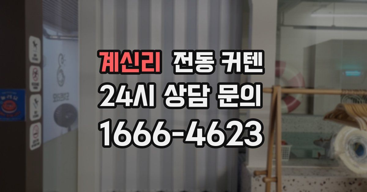 계신리 전동 커텐
