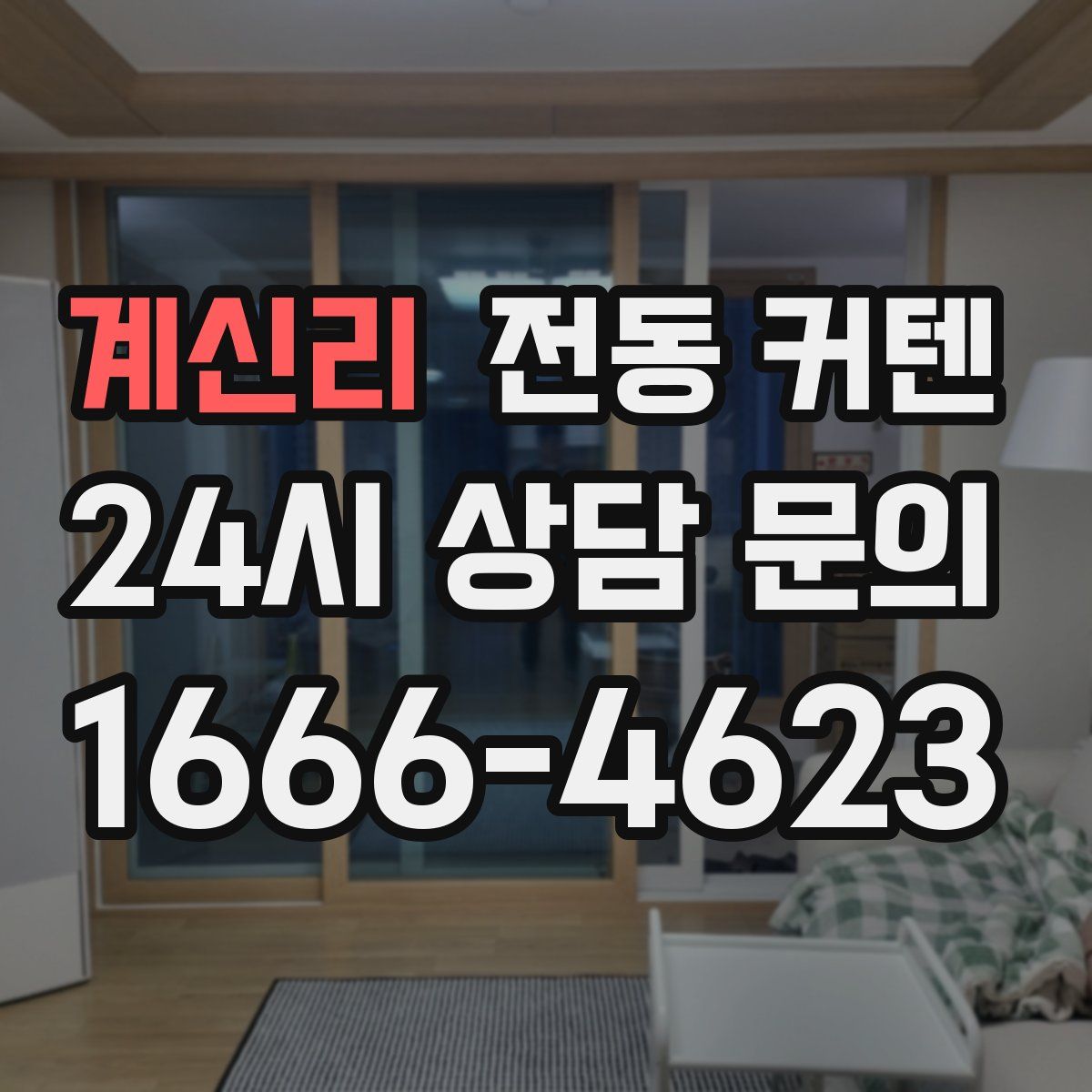 계신리 전동 커텐