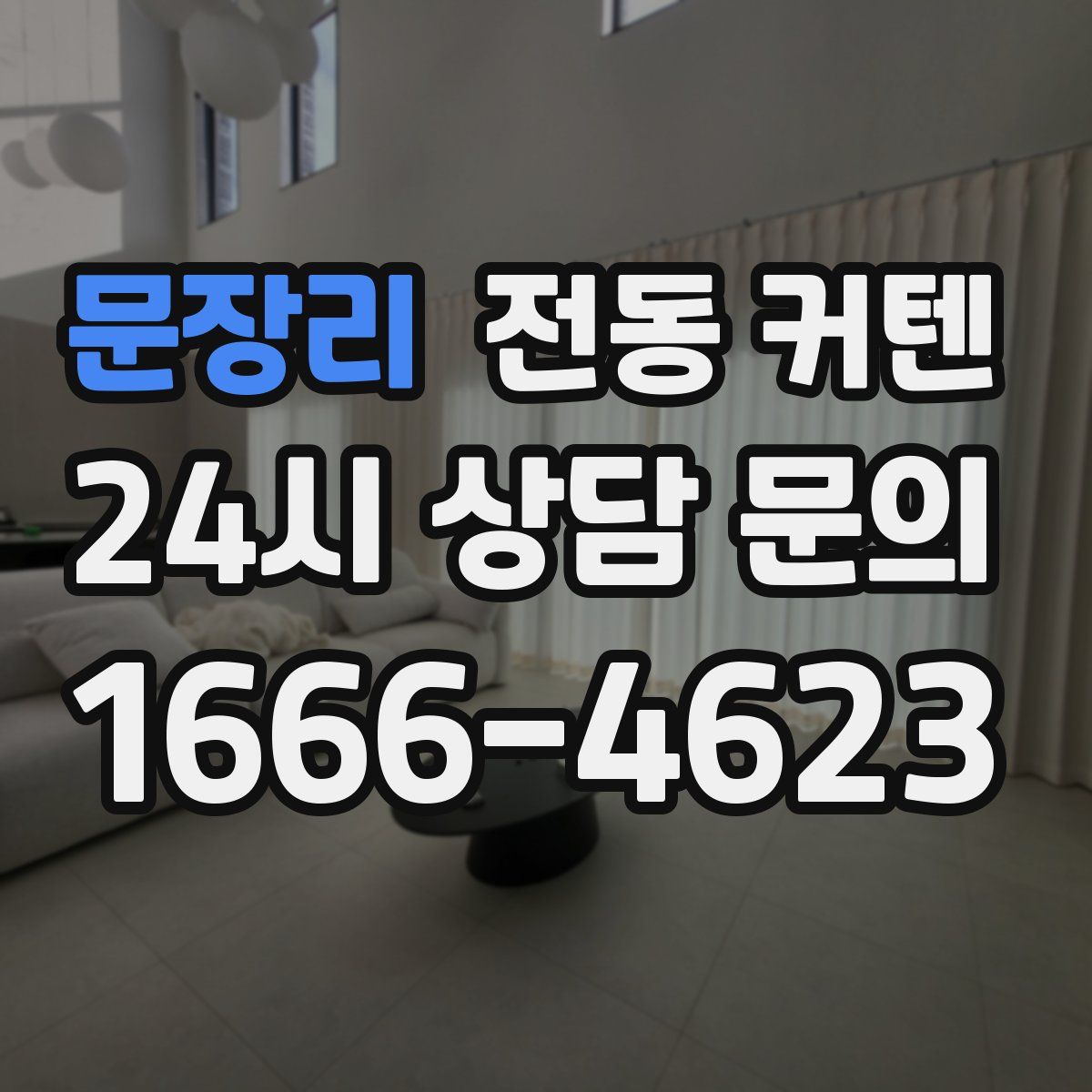 문장리 전동 커텐