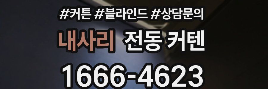 내사리 전동 커텐