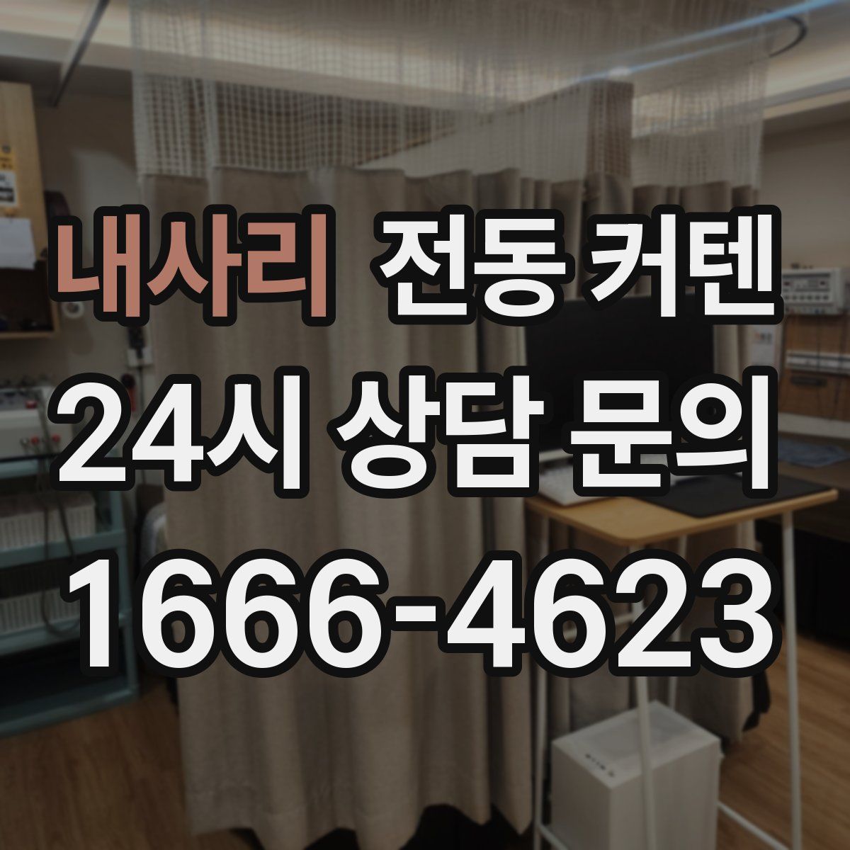 내사리 전동 커텐