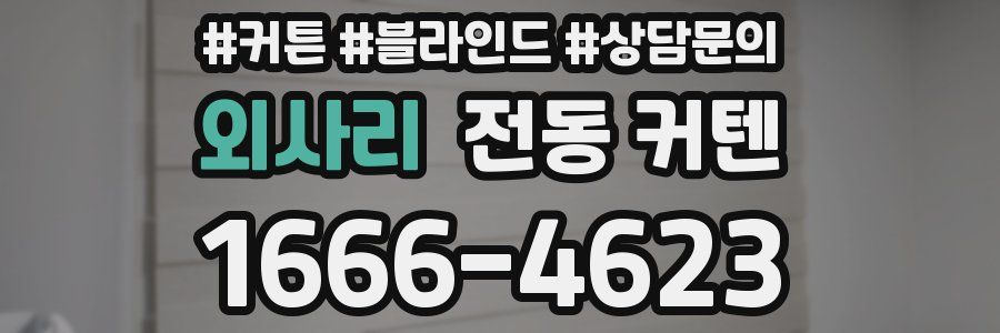외사리 전동 커텐