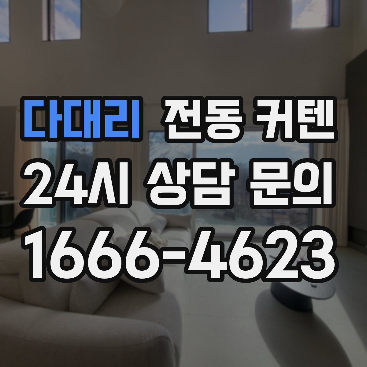 다대리 전동 커텐