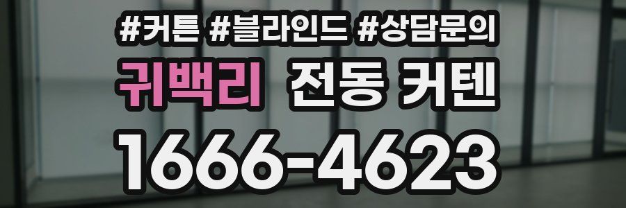 귀백리 전동 커텐