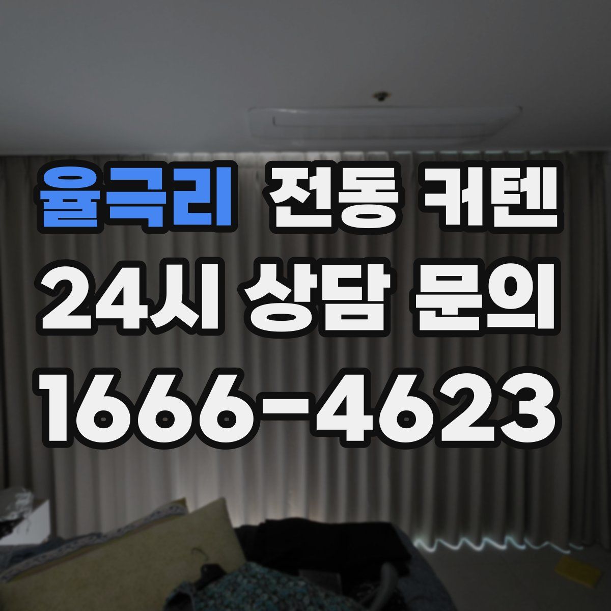 율극리 전동 커텐
