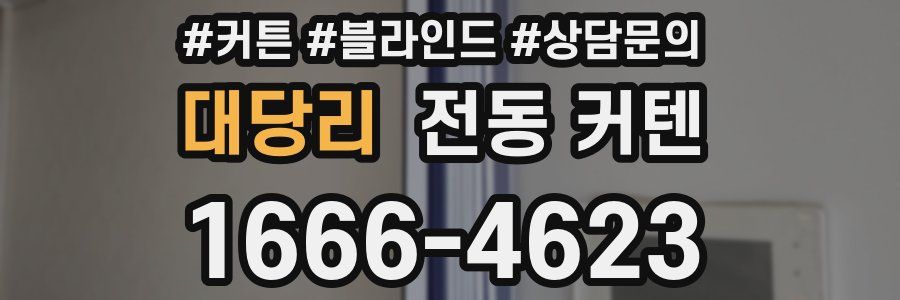 대당리 전동 커텐