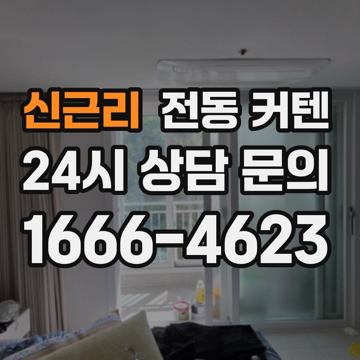 신근리 전동 커텐