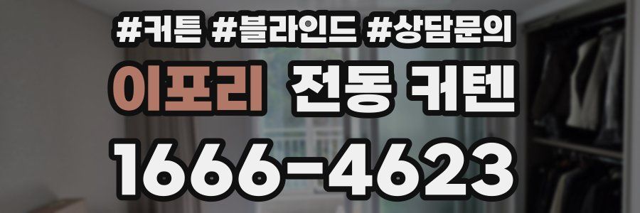 이포리 전동 커텐