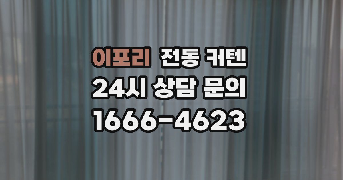 이포리 전동 커텐