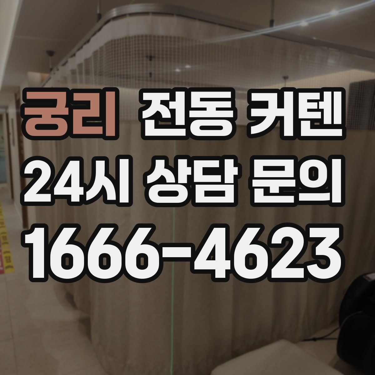 궁리 전동 커텐