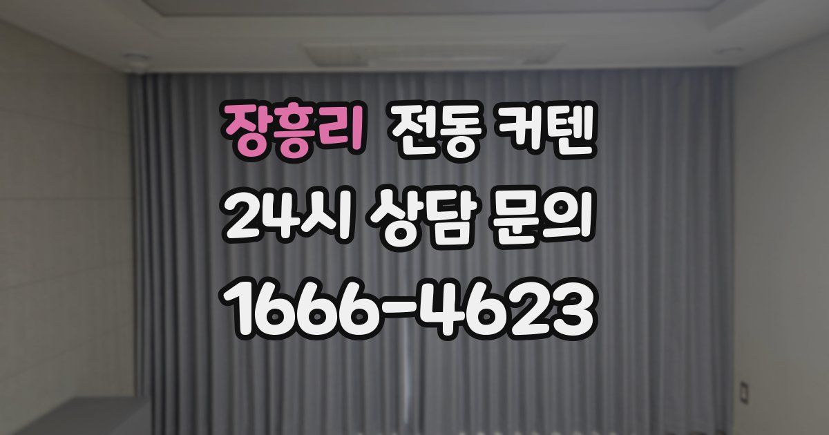 장흥리 전동 커텐