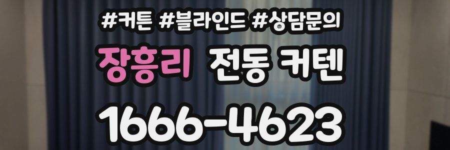 장흥리 전동 커텐
