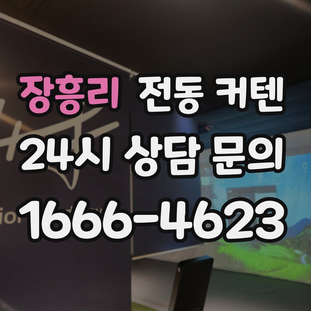 장흥리 전동 커텐