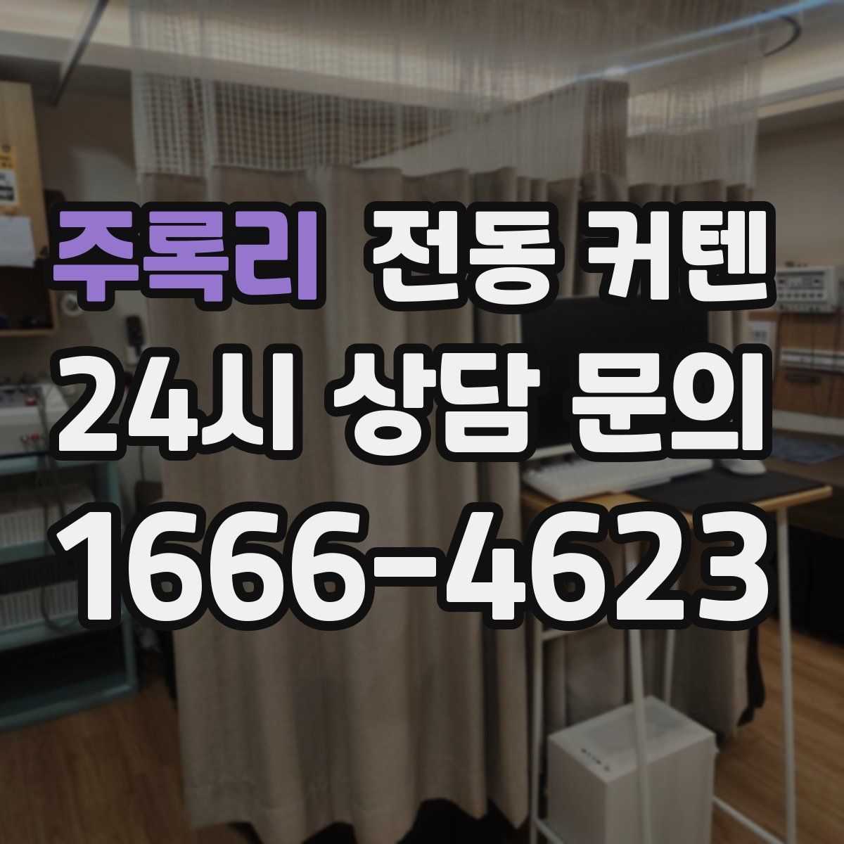 주록리 전동 커텐