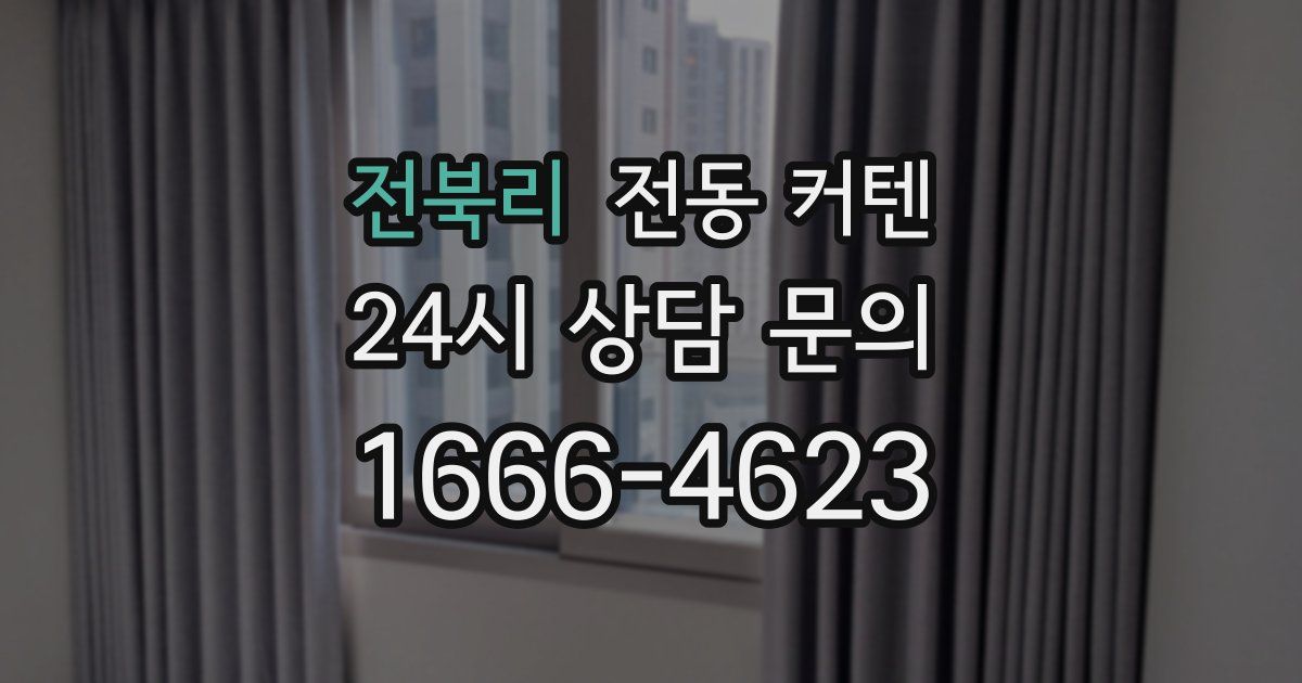 전북리 전동 커텐