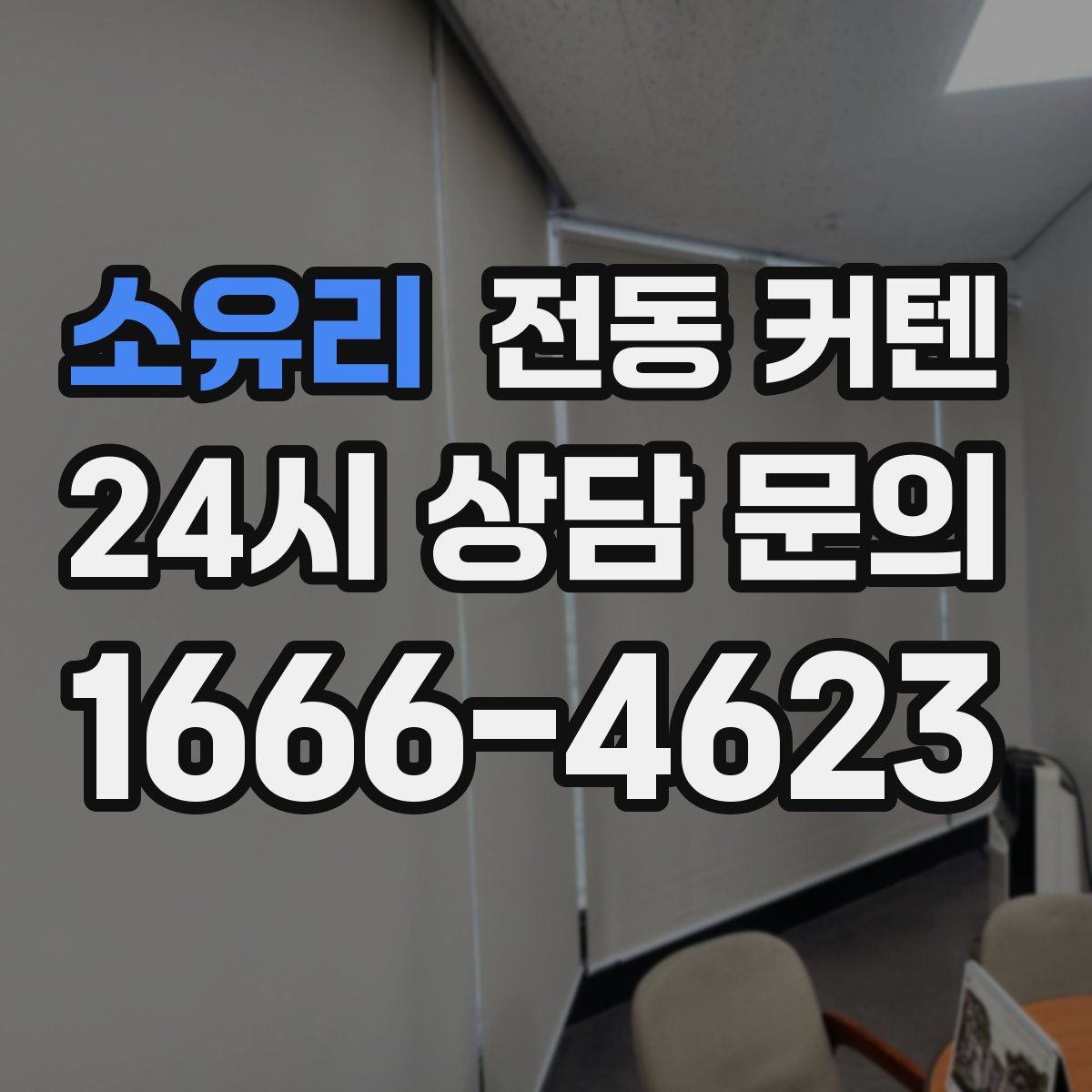 소유리 전동 커텐
