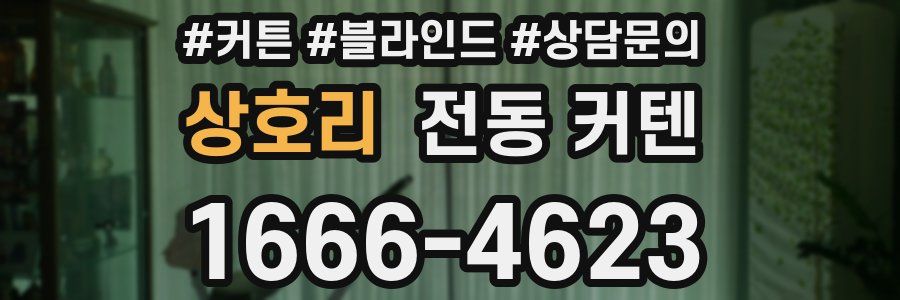상호리 전동 커텐