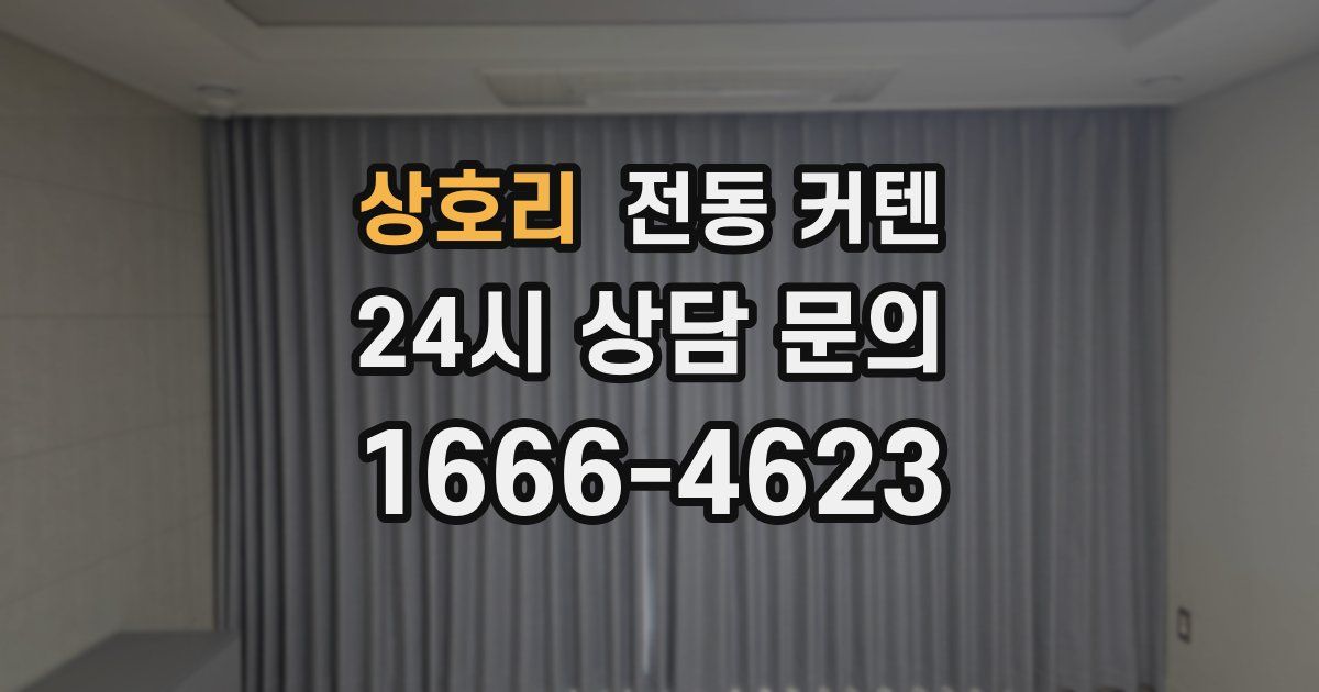 상호리 전동 커텐
