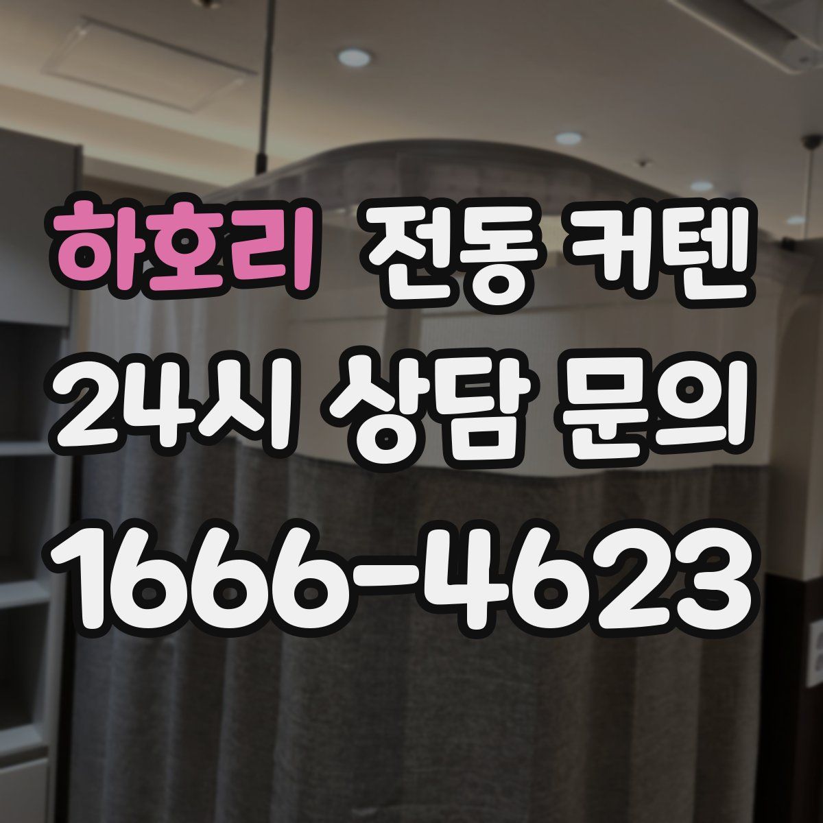 하호리 전동 커텐